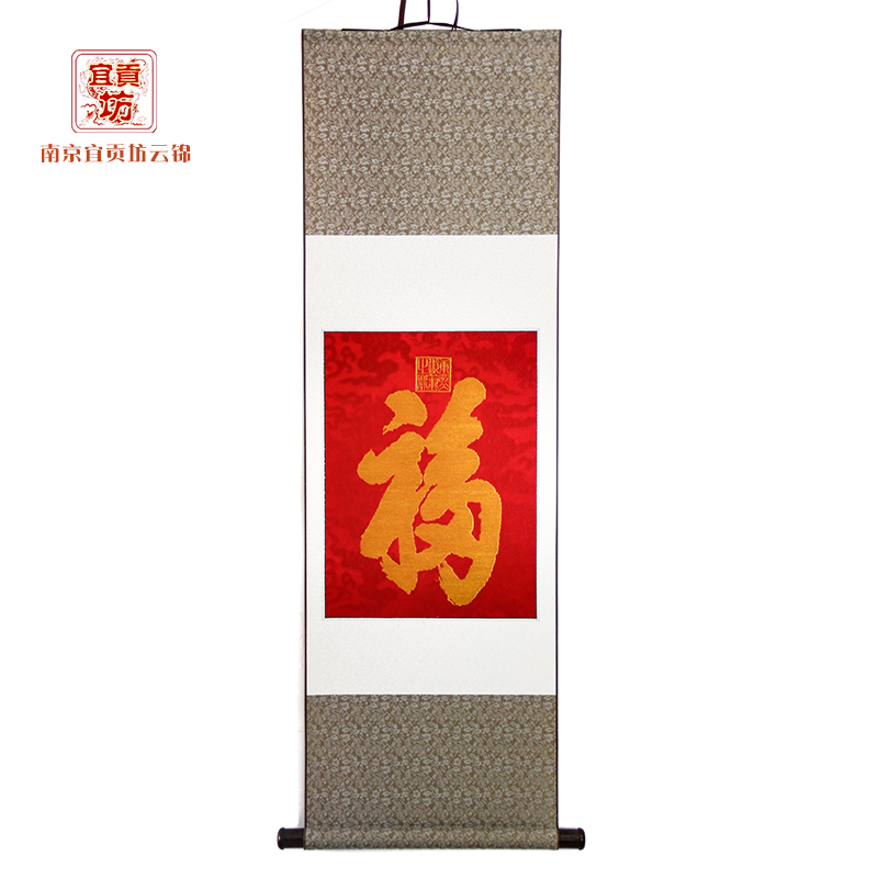 天下第一福云锦卷轴