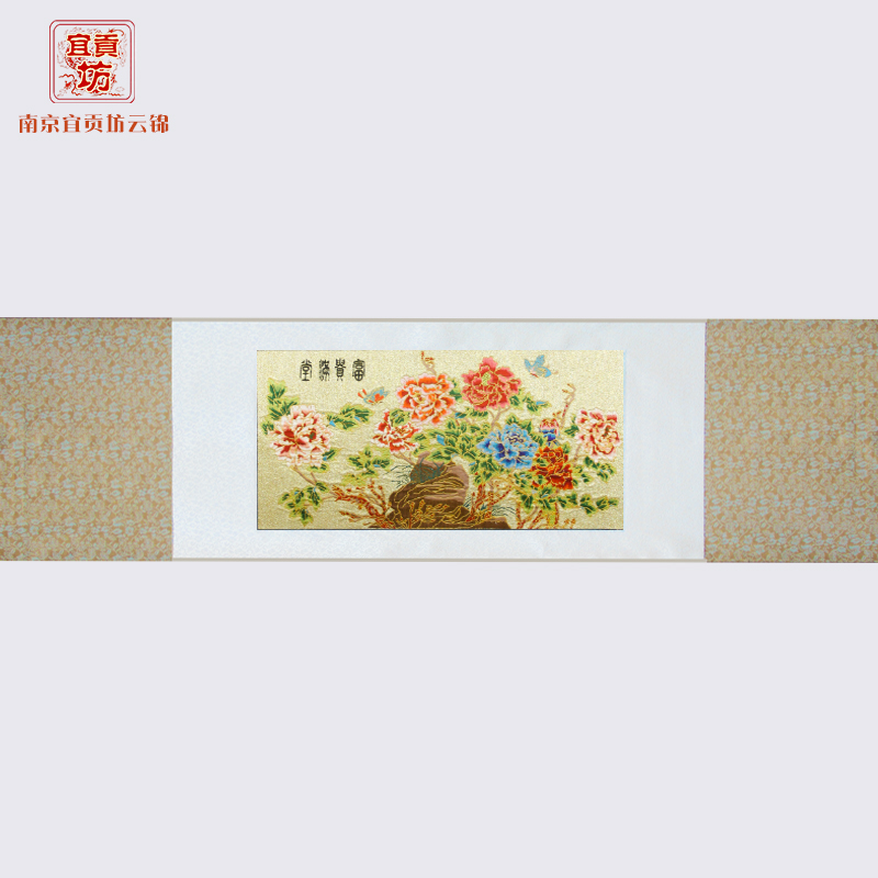 富贵满堂云锦卷轴