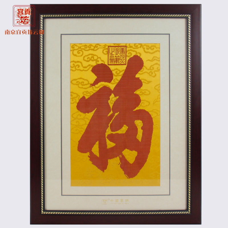 黄底福字框画