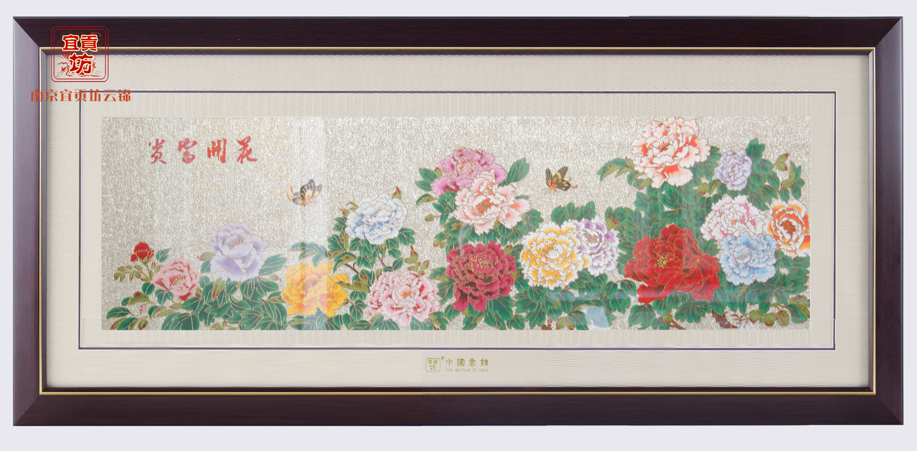 花开富贵框画